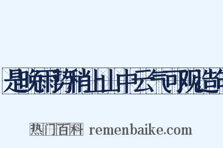 是晚雨势稍止山中云气可观造句是什么意思的图片